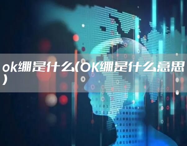 ok绷是什么（OK绷是什么意思）
