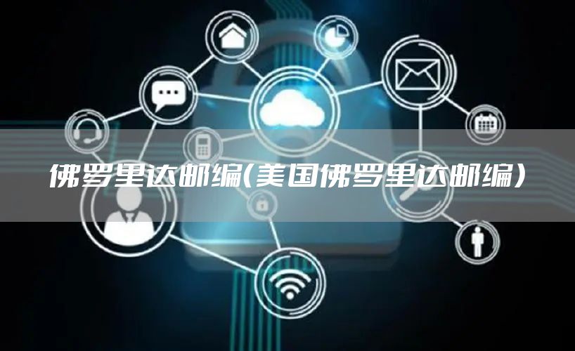 佛罗里达邮编（美国佛罗里达邮编）