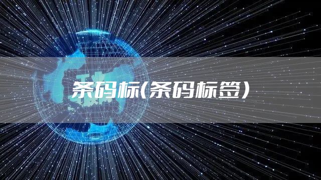 条码标（条码标签）