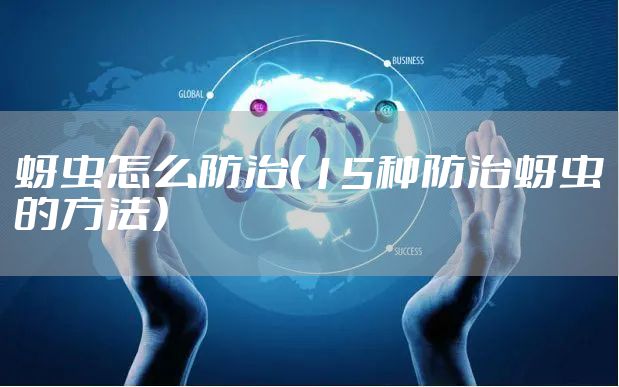 蚜虫怎么防治（15种防治蚜虫的方法）
