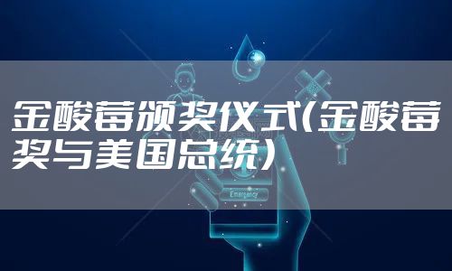 金酸莓颁奖仪式（金酸莓奖与美国总统）