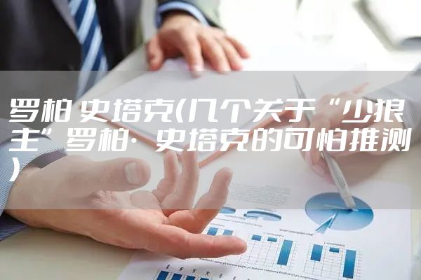 罗柏 史塔克（几个关于“少狼主”罗柏·史塔克的可怕推测）