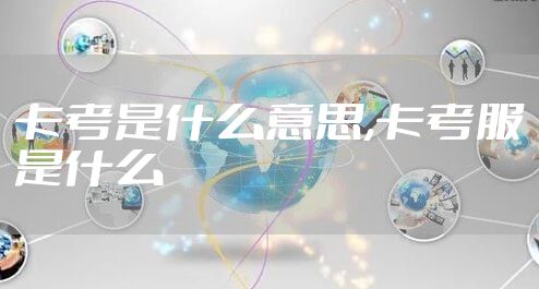 卡考是什么意思,卡考服是什么
