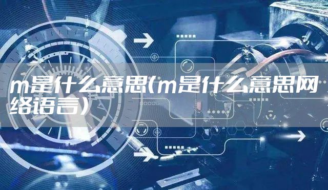 m是什么意思（m是什么意思网络语言）