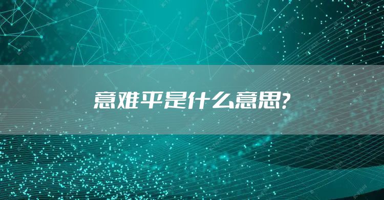 意难平是什么意思？