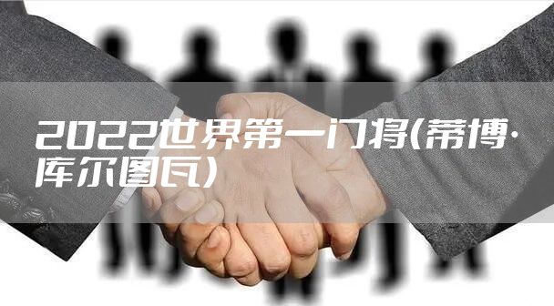 2022世界第一门将（蒂博·库尔图瓦）