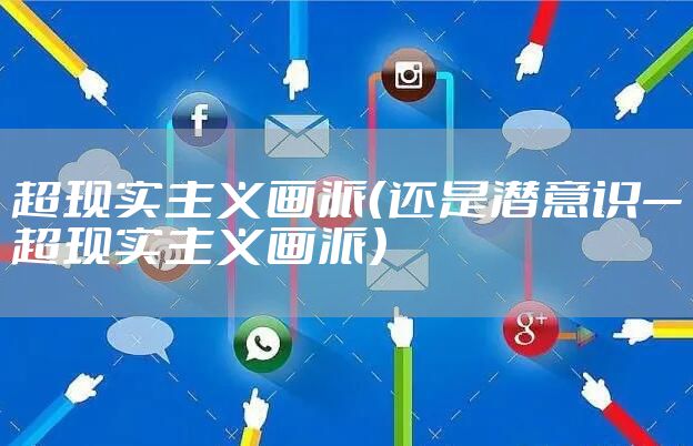 超现实主义画派（还是潜意识—超现实主义画派）