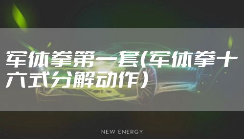 军体拳第一套（军体拳十六式分解动作）