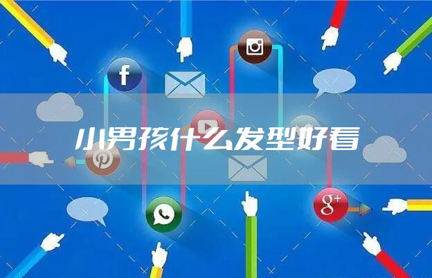 小男孩什么发型好看
