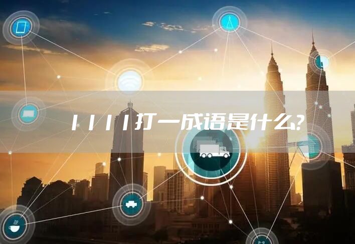 1111打一成语是什么？