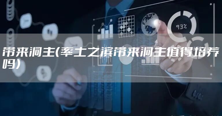 带来洞主（率土之滨带来洞主值得培养吗）
