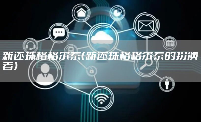 新还珠格格尔泰（新还珠格格尔泰的扮演者）