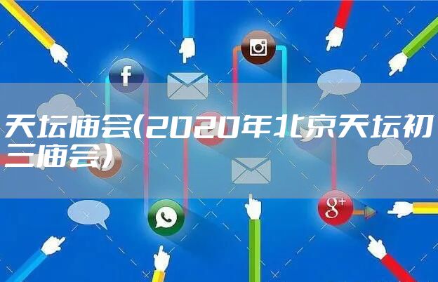 天坛庙会（2020年北京天坛初三庙会）