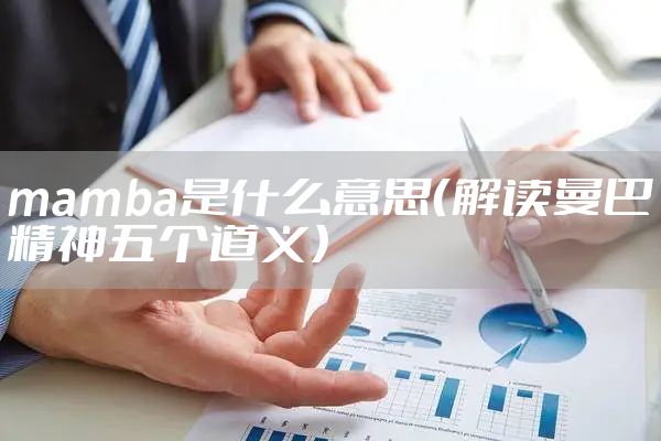 mamba是什么意思（解读曼巴精神五个道义）