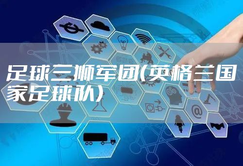 足球三狮军团（英格兰国家足球队）
