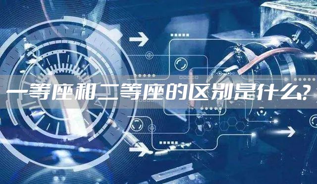 一等座和二等座的区别是什么？