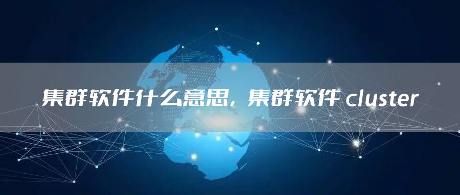 集群软件什么意思，集群软件 cluster
