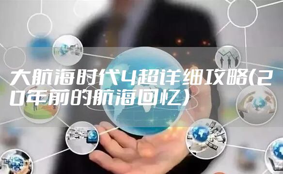 大航海时代4超详细攻略（20年前的航海回忆）