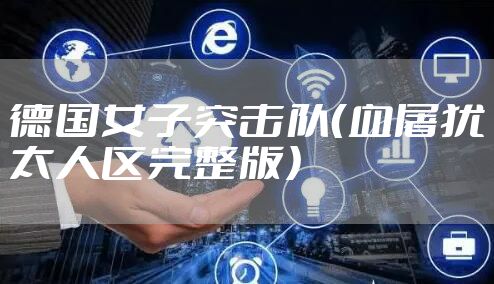 德国女子突击队（血屠犹太人区完整版）