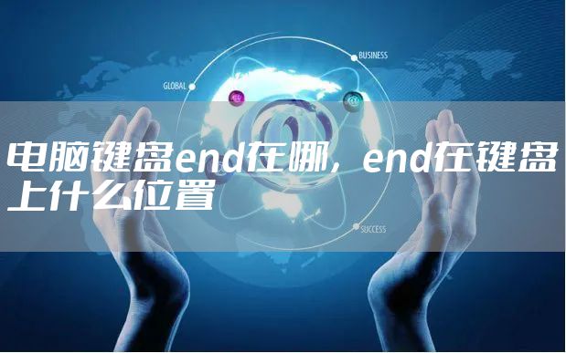 电脑键盘end在哪，end在键盘上什么位置