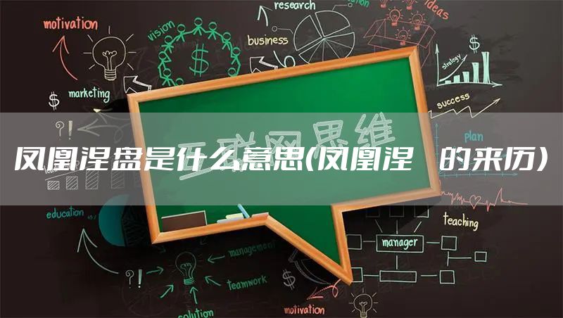 凤凰涅盘是什么意思（凤凰涅槃的来历）