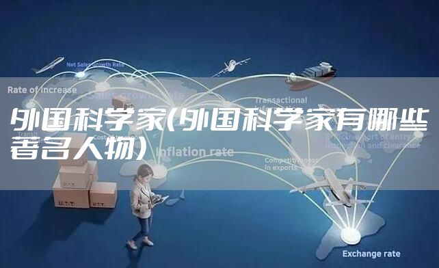 外国科学家（外国科学家有哪些著名人物）