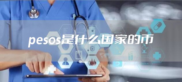 pesos是什么国家的币