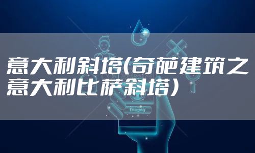 意大利斜塔（奇葩建筑之意大利比萨斜塔）