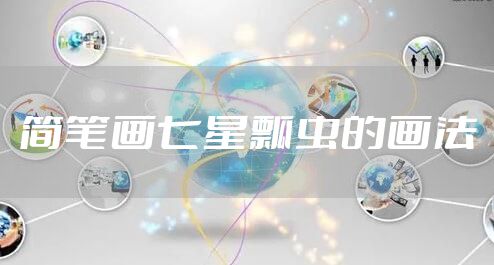 简笔画七星瓢虫的画法