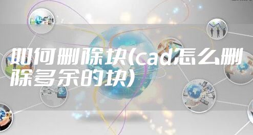 如何删除块(cad怎么删除多余的块)
