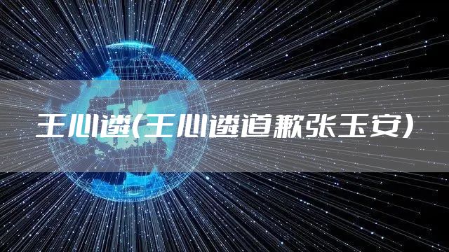 王心遴（王心遴道歉张玉安）