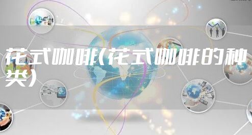 花式咖啡（花式咖啡的种类）