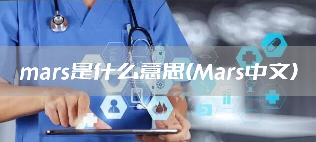 mars是什么意思(Mars中文)