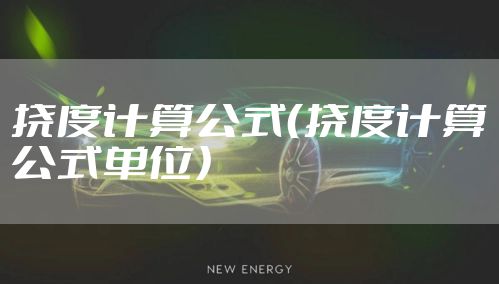 挠度计算公式（挠度计算公式单位）