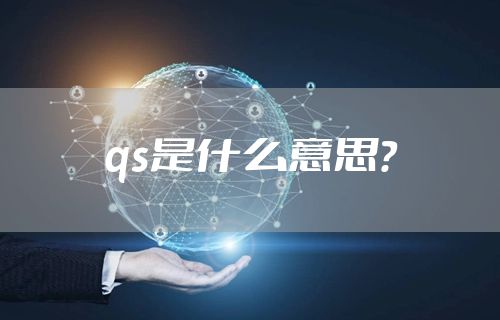 qs是什么意思？