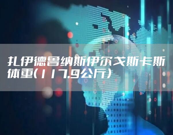扎伊德鲁纳斯伊尔戈斯卡斯体重（117.9公斤）