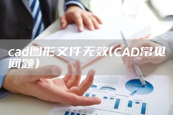 cad图形文件无效（CAD常见问题）