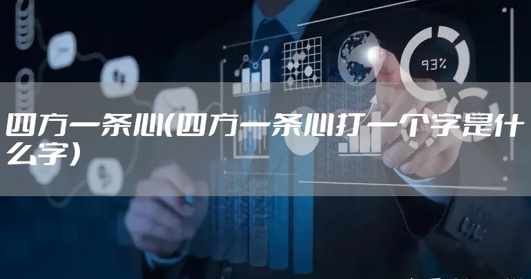 四方一条心（四方一条心打一个字是什么字）