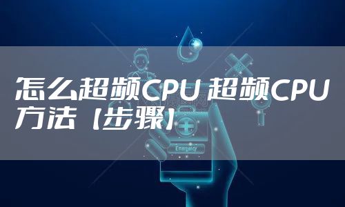 怎么超频CPU 超频CPU方法【步骤】
