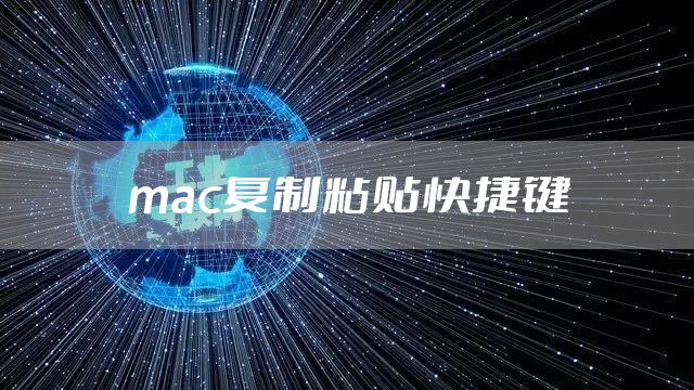 mac复制粘贴快捷键