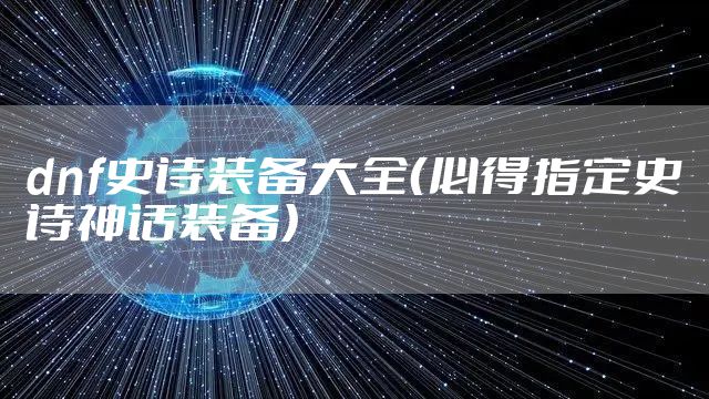dnf史诗装备大全（必得指定史诗神话装备）