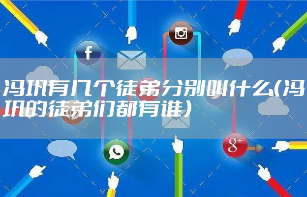 冯巩有几个徒弟分别叫什么（冯巩的徒弟们都有谁）