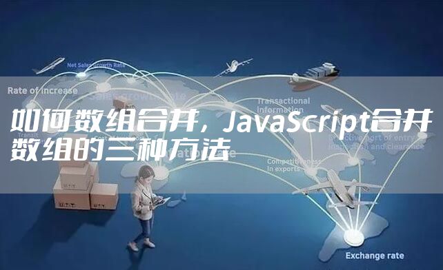 如何数组合并，JavaScript合并数组的三种方法