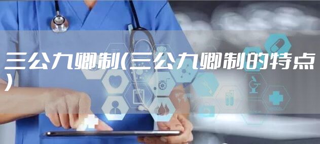 三公九卿制（三公九卿制的特点）