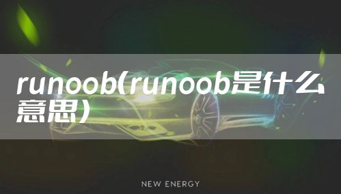 runoob（runoob是什么意思）
