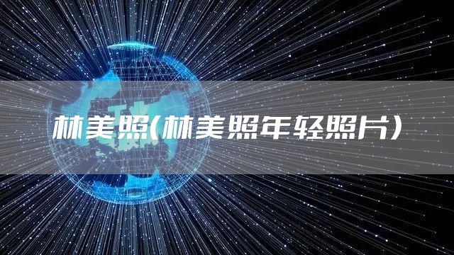 林美照（林美照年轻照片）