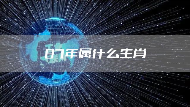 87年属什么生肖