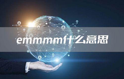 emmmm什么意思