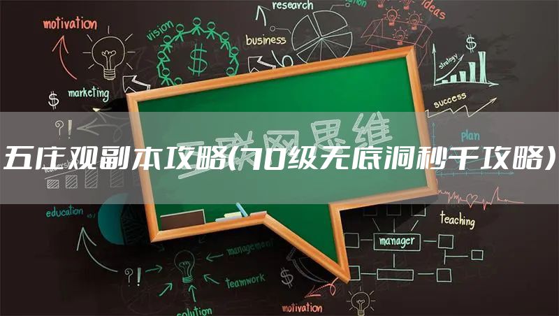 五庄观副本攻略（70级无底洞秒千攻略）