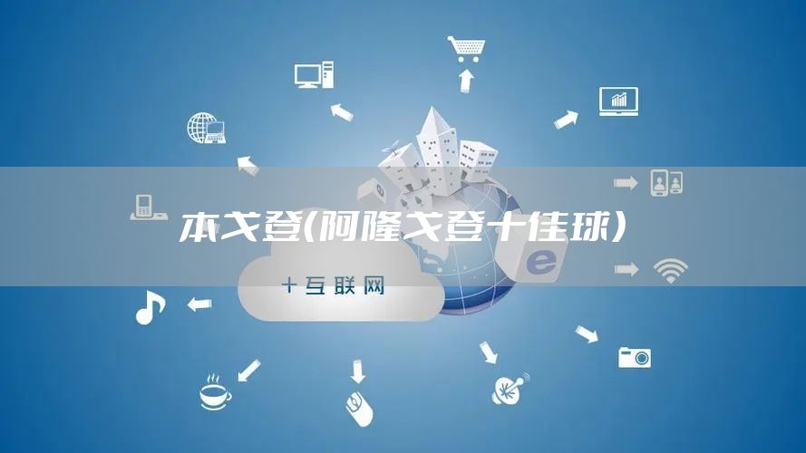 本戈登（阿隆戈登十佳球）